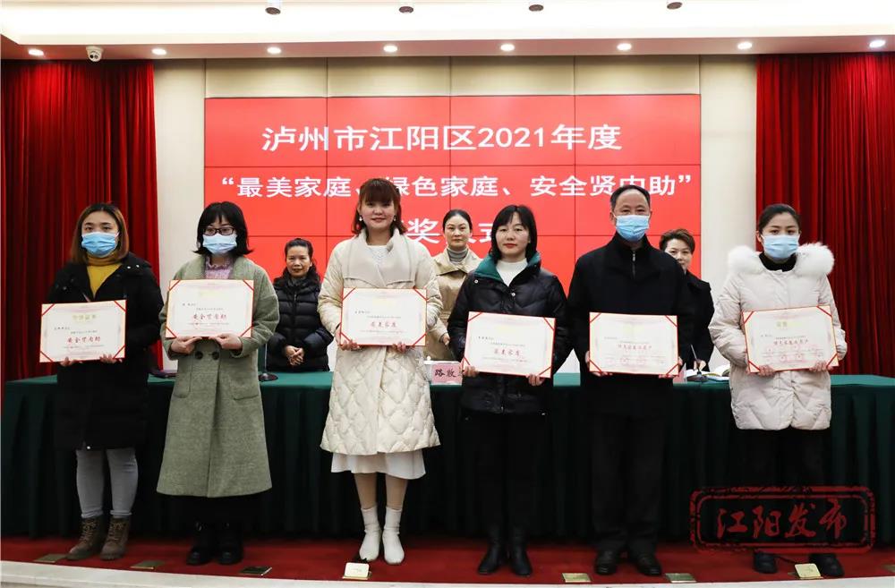 喜报！江阳“最美家庭”“绿色家庭”“安全贤内助”名单出炉，快看看有没有你认识的？