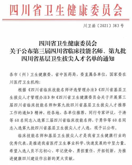 省卫生健康领军人才、省临床技能名师名单出炉，西南医大附院在榜的有……(图1)