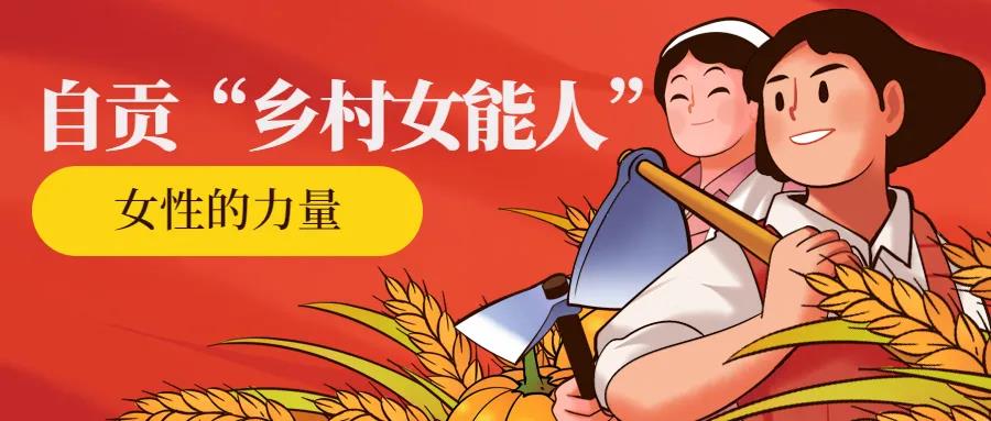自贡命名首批“乡村女能人”，有你认识的吗？(图1)