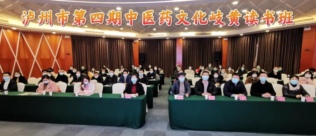 持续培养中医药人才 泸州市第四期中医药文化岐黄读书班开班(图1) 持续培养中医药人才 泸州市第四期中医药文化岐黄读书班开班(图1)