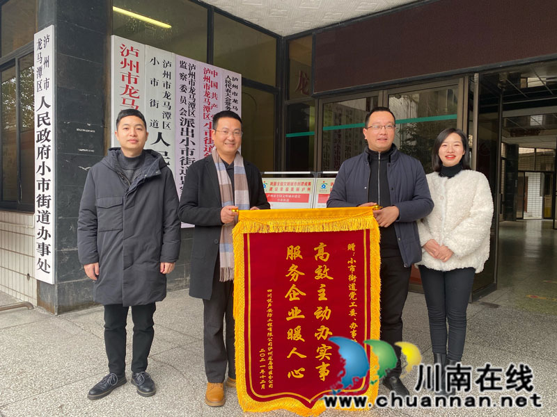 泸州市小市街道：服务企业暖人心  企业感谢送锦旗(图1)