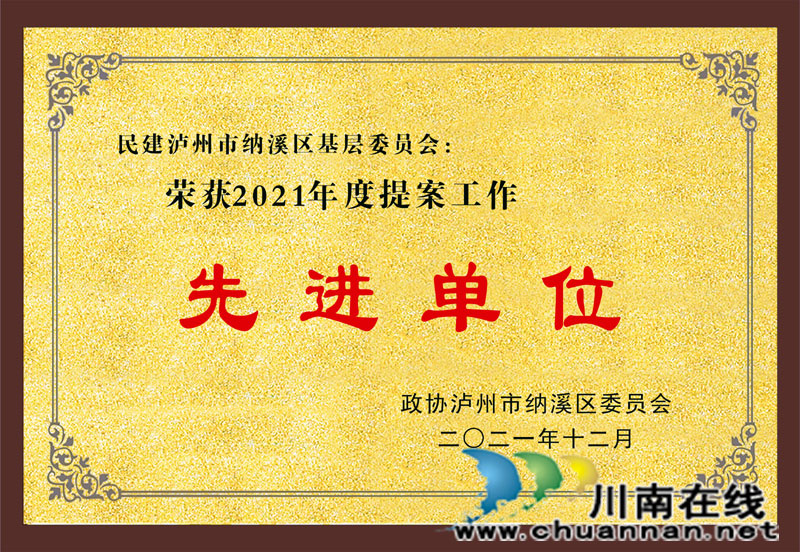 民建纳溪区基层委代表、委员积极履职(图2) 民建纳溪区基层委代表、委员积极履职(图2)