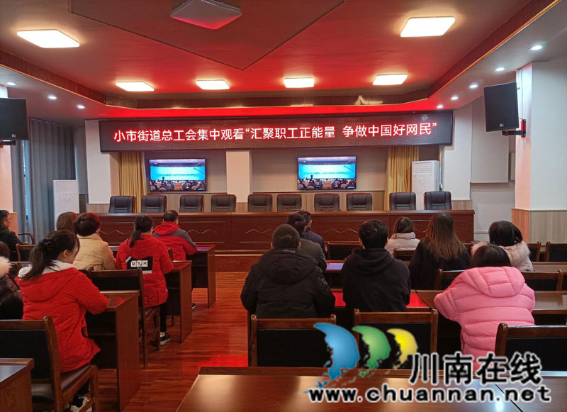 龙马潭区小市街道组织观看“网聚职工正能量 争做中国好网民”直播活动(图1) 龙马潭区小市街道组织观看“网聚职工正能量 争做中国好网民”直播活动(图1)