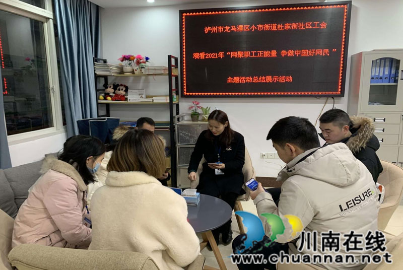 龙马潭区小市街道组织观看“网聚职工正能量 争做中国好网民”直播活动(图2) 龙马潭区小市街道组织观看“网聚职工正能量 争做中国好网民”直播活动(图2)