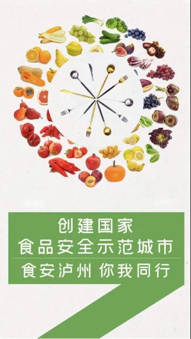创建国家食品安全示范城市 食安泸州 你我同行红包雨第五期来啦(图2) 创建国家食品安全示范城市 食安泸州 你我同行红包雨第五期来啦(图2)