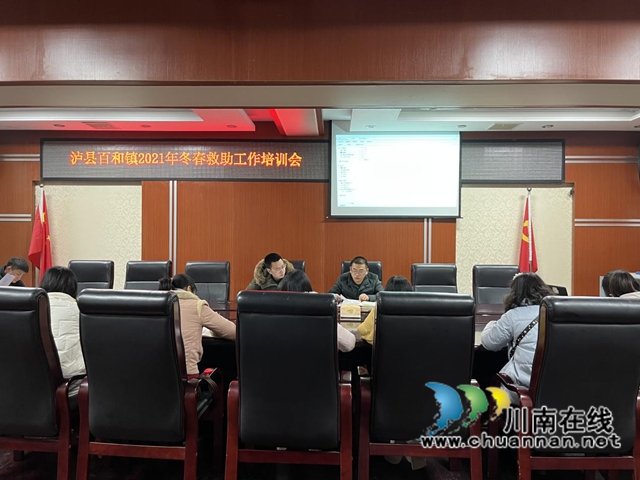 泸县百和镇召开2021年冬春救助工作培训会(图1) 泸县百和镇召开2021年冬春救助工作培训会(图1)