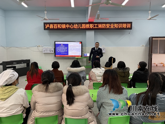 泸县百和镇中心幼儿园开展教职工消防安全知识培训(图1)