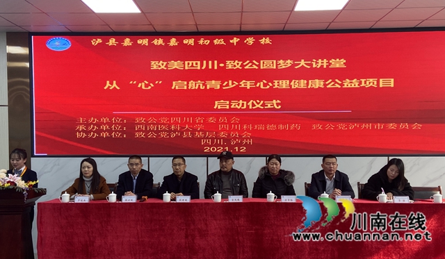“致美四川·致公圆梦大讲堂”—从“心”启航青少年心理卫生健康公益项目走进泸县嘉明中学(图1)