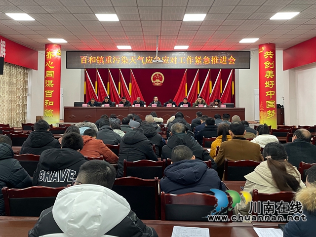 泸县百和镇召开重污染天气应急应对工作紧急推进会暨疫情防控工作推进会(图1) 泸县百和镇召开重污染天气应急应对工作紧急推进会暨疫情防控工作推进会(图1)