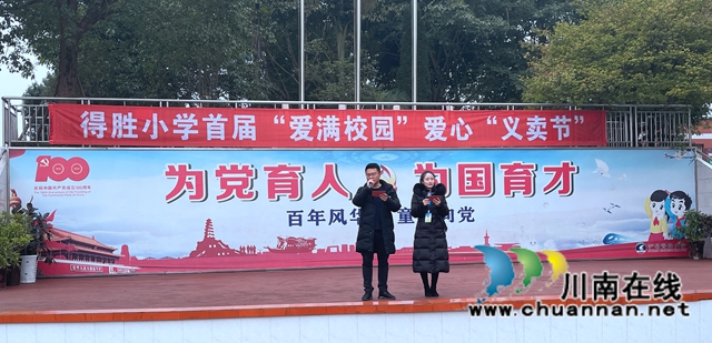 泸县得胜镇得胜中心小学校举办首届“爱满校园”爱心义卖活动(图1)