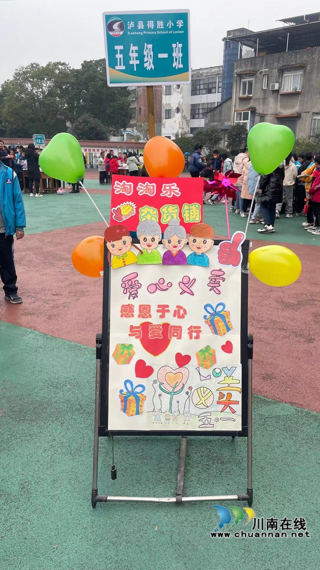 泸县得胜镇得胜中心小学校举办首届“爱满校园”爱心义卖活动(图2)