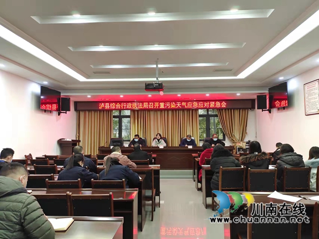 泸县综合行政执法局召开重污染天气应急应对紧急工作会(图1) 泸县综合行政执法局召开重污染天气应急应对紧急工作会(图1)