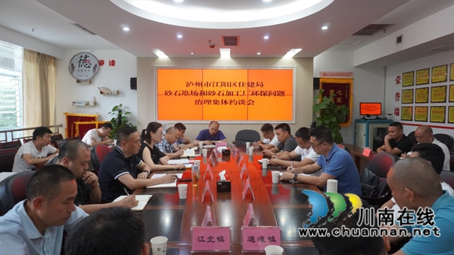 江阳区召开砂石堆场和砂石加工厂规范治理工作会(图2)
