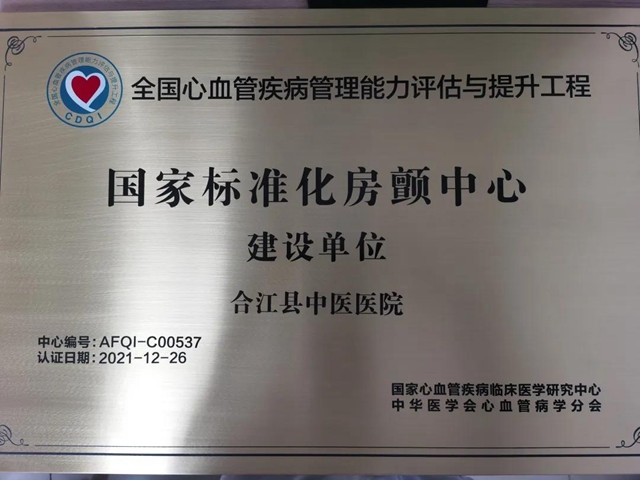 合江县中医医院获评“国家标准化房颤中心建设单位”称号