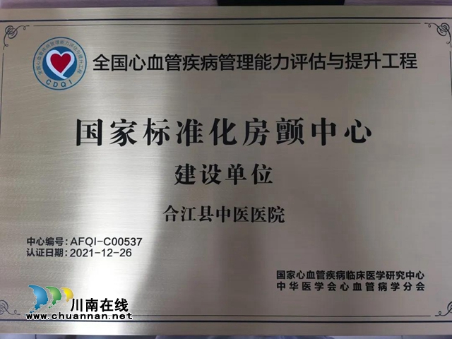 合江县中医医院获评“国家标准化房颤中心建设单位”称号(图1)