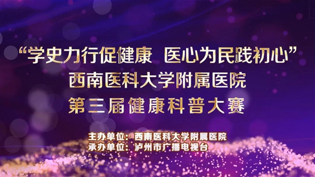 西南医大附院第三届科普大赛来啦！每个人都可以当评委，您不来围观啊？