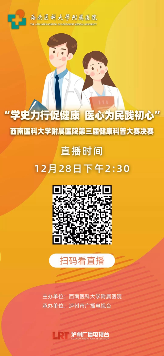 西南医大附院第三届科普大赛来啦！每个人都可以当评委，您不来围观啊？(图20)