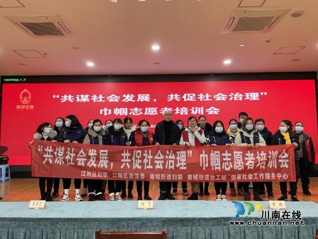 江阳区妇联召开“共谋社会发展，共促社会治理”巾帼志愿者培训会(图1)