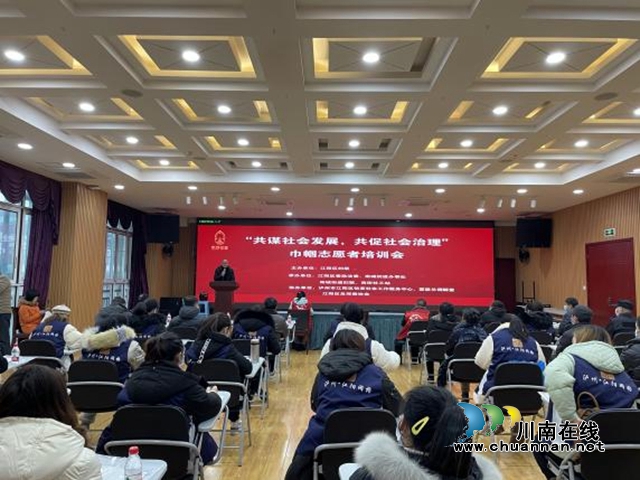 江阳区妇联召开“共谋社会发展，共促社会治理”巾帼志愿者培训会(图2)