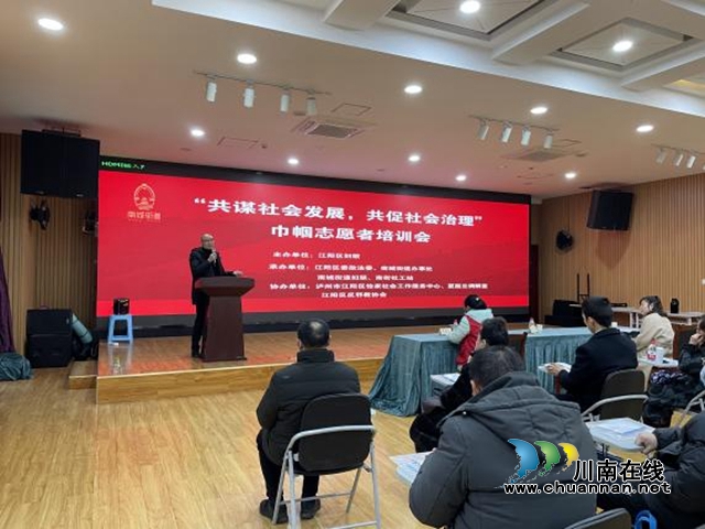 江阳区妇联召开“共谋社会发展，共促社会治理”巾帼志愿者培训会(图3)
