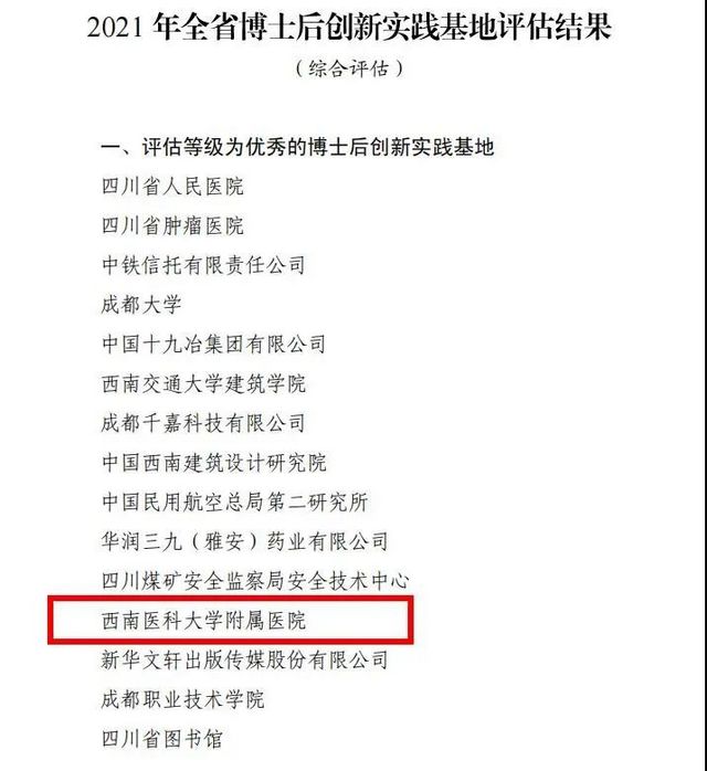 西南医大附院博士后创新实践基地获评优秀等级!(图1) 88.jpg