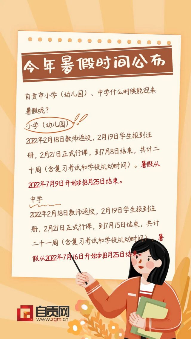 定了!自贡中小学暑假放假时间(图1) 5.jpg