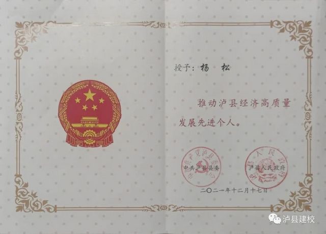 【建校榜样】杨松：推动泸县经济高质量发展先进个人