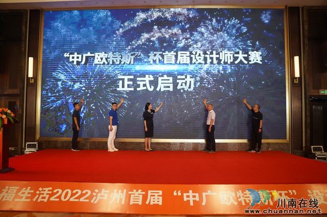酒城里·幸福生活|2022泸州首届“中广欧特斯杯”设计师大赛火热开启