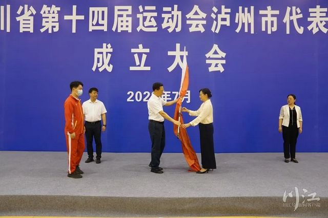 努力展现奋发向上的精神面貌和时代风采|余先河出席四川省第十四届运动会泸州市代表团成立大会