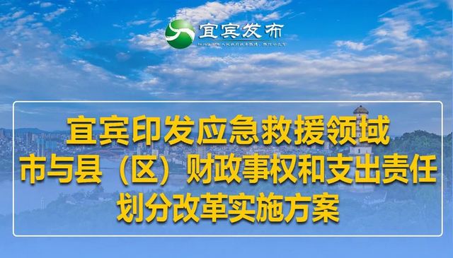 重要！宜宾印发应急救援领域市与县（区）财政事权和支出责任划分改革实施方案