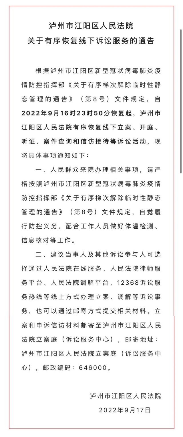 泸州市江阳区人民法院关于有序恢复线下诉讼服务的通告