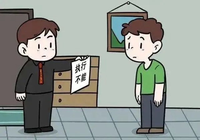 江阳法院•以案说法 | “执行不能”≠“不执行”