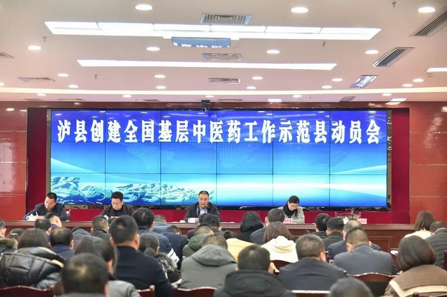 泸县召开创建全国基层中医药工作示范县动员会(图1) 微信图片_20230218115738.jpg