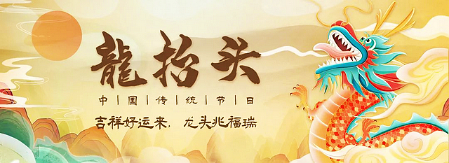 二月二·龙抬头|泸州:“龙文化”活动即将盛大开启!(图2) nEO_IMG_2.jpg