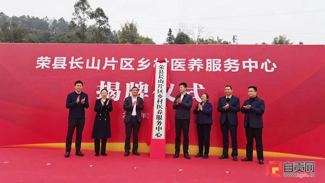 自贡首个乡村医养服务中心成立！