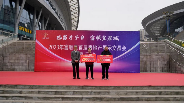 成交额近6亿！富顺县首届房交会取得开门红