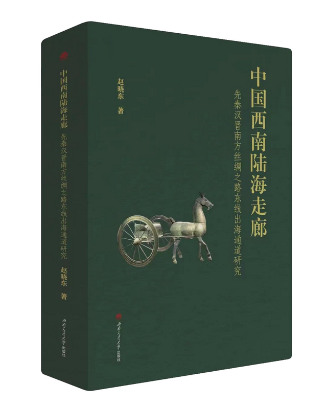 历时7年,86万多字 | 赵晓东先生《中国西南陆海走廊》出版(图1) 11.jpg