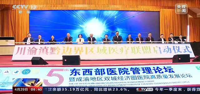 【央视报道】川渝滇黔边界区域医疗联盟正式成立(图1) nEO_IMG_1.jpg