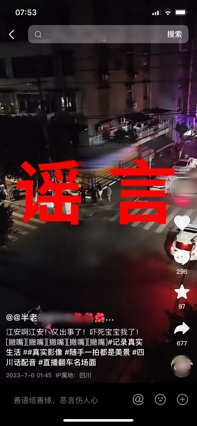 “江安又出事了”？警方辟谣：假的！