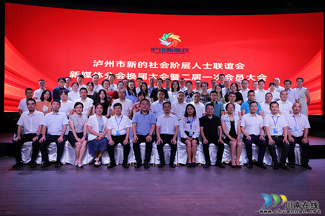 新班子汇聚“新”力量 | 泸州市新联会新媒体分会换届大会暨二届一次会员大会圆满召开