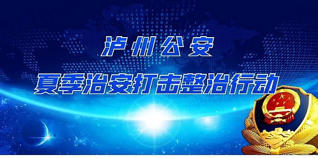 3天!泸州现行违法犯罪166人落网……(图12) nEO_IMG_12.jpg