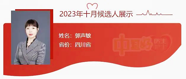 郭声敏入选“中国好医生、中国好护士”，快来为她投票吧！