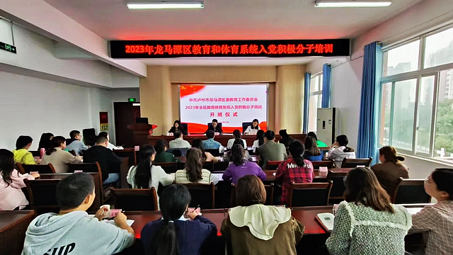 龙马潭区教育体育系统2023年入党积极分子培训班圆满结束(图1) nEO_IMG_1.jpg