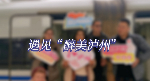 坐着动车到泸州，这群老外最期待什么？